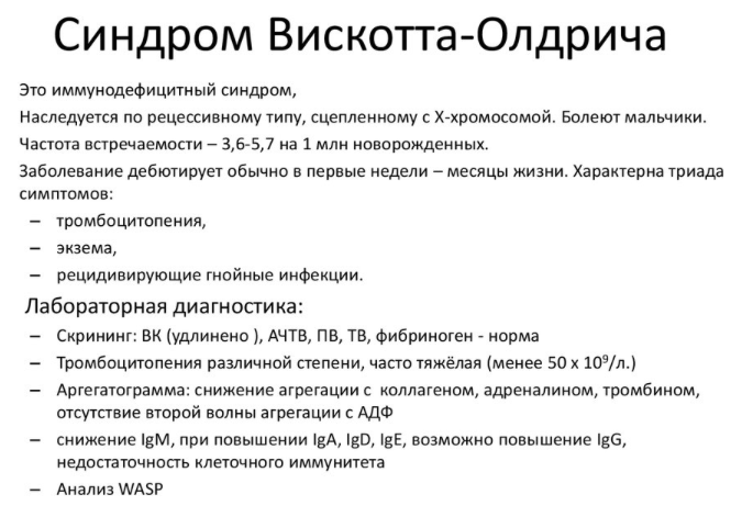Синдром вискотта олдрича